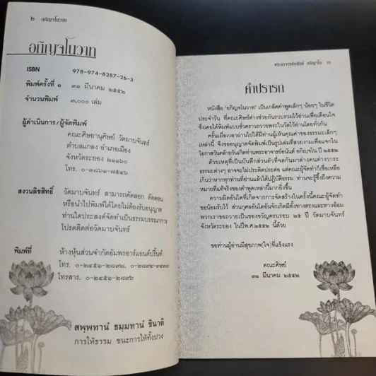 อภิญจโนวาท - พระอาจารย์อนันต์ อภิญจโน รูปที่ 9
