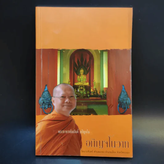 อภิญจโนวาท - พระอาจารย์อนันต์ อภิญจโน รูปที่ 1