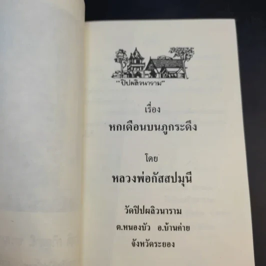 หกเดือนบนภูกระดึง - หลวงพ่อกัสสปมุนี รูปที่ 8