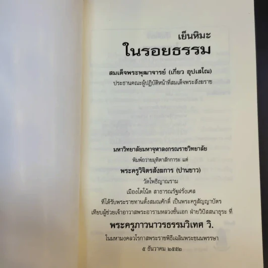เย็นหิมะในรอยธรรม - สมเด็จพระพุฒาจารย์ (เกี่ยว อุปเสโณ) รูปที่ 8