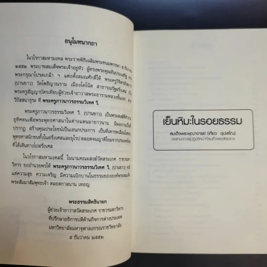 เย็นหิมะในรอยธรรม - สมเด็จพระพุฒาจารย์ (เกี่ยว อุปเสโณ) รูปที่ 10
