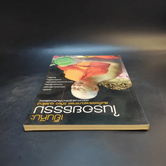 เย็นหิมะในรอยธรรม - สมเด็จพระพุฒาจารย์ (เกี่ยว อุปเสโณ) รูปที่ 6