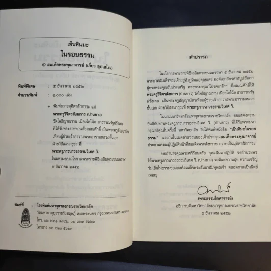 เย็นหิมะในรอยธรรม - สมเด็จพระพุฒาจารย์ (เกี่ยว อุปเสโณ) รูปที่ 9