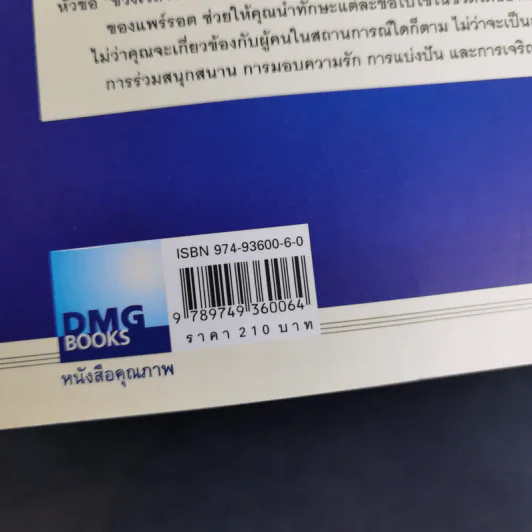 เจาะลึก 25 กลยุทธ์รู้ใจคน วิธีทำให้ผู้อื่นเปี่ยมสุข - John C. Maxwell, Les Parrott,Ph.D. รูปที่ 3