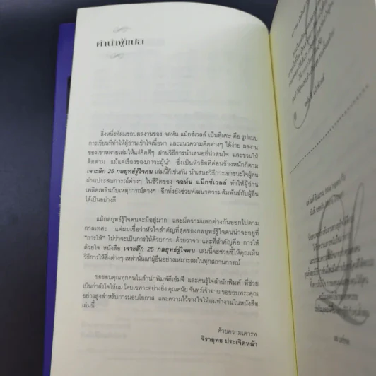 เจาะลึก 25 กลยุทธ์รู้ใจคน วิธีทำให้ผู้อื่นเปี่ยมสุข - John C. Maxwell, Les Parrott,Ph.D. รูปที่ 11