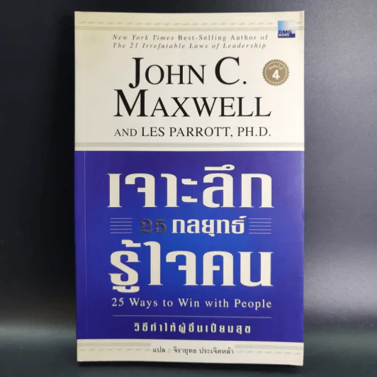 เจาะลึก 25 กลยุทธ์รู้ใจคน วิธีทำให้ผู้อื่นเปี่ยมสุข - John C. Maxwell, Les Parrott,Ph.D. รูปที่ 1