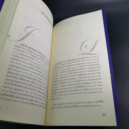 เจาะลึก 25 กลยุทธ์รู้ใจคน วิธีทำให้ผู้อื่นเปี่ยมสุข - John C. Maxwell, Les Parrott,Ph.D. รูปที่ 17
