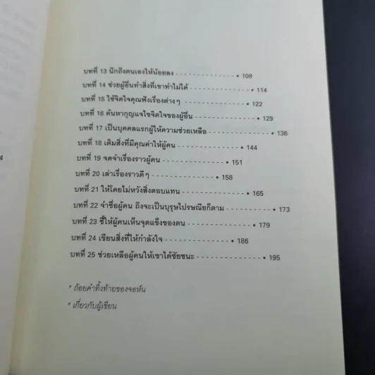 เจาะลึก 25 กลยุทธ์รู้ใจคน วิธีทำให้ผู้อื่นเปี่ยมสุข - John C. Maxwell, Les Parrott,Ph.D. รูปที่ 13