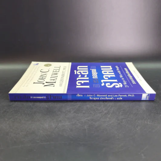 เจาะลึก 25 กลยุทธ์รู้ใจคน วิธีทำให้ผู้อื่นเปี่ยมสุข - John C. Maxwell, Les Parrott,Ph.D. รูปที่ 4