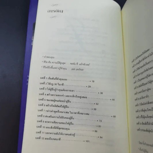 เจาะลึก 25 กลยุทธ์รู้ใจคน วิธีทำให้ผู้อื่นเปี่ยมสุข - John C. Maxwell, Les Parrott,Ph.D. รูปที่ 12