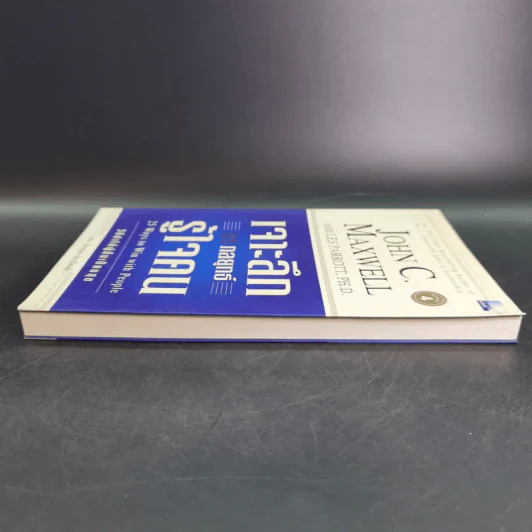 เจาะลึก 25 กลยุทธ์รู้ใจคน วิธีทำให้ผู้อื่นเปี่ยมสุข - John C. Maxwell, Les Parrott,Ph.D. รูปที่ 6