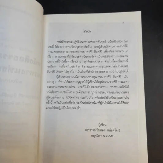 หนังสือธรรมะปฏิบัติแนวทางแห่งการพ้นทุกข์ ฉบับปรับปรุง (1) - หลวงตาศิริ อินทสิริ วัดถ้ำผาแดง ผานิมิต รูปที่ 9