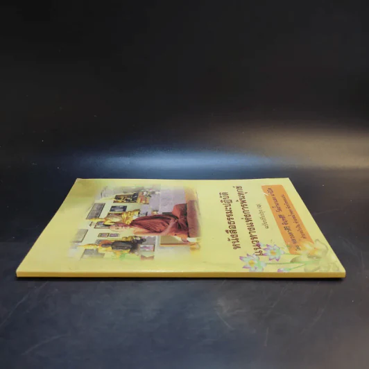 หนังสือธรรมะปฏิบัติแนวทางแห่งการพ้นทุกข์ ฉบับปรับปรุง (1) - หลวงตาศิริ อินทสิริ วัดถ้ำผาแดง ผานิมิต รูปที่ 3