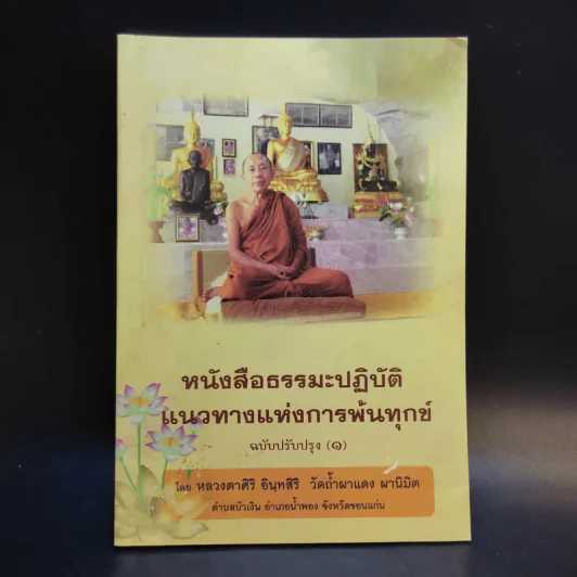 หนังสือธรรมะปฏิบัติแนวทางแห่งการพ้นทุกข์ ฉบับปรับปรุง (1) - หลวงตาศิริ อินทสิริ วัดถ้ำผาแดง ผานิมิต รูปที่ 1