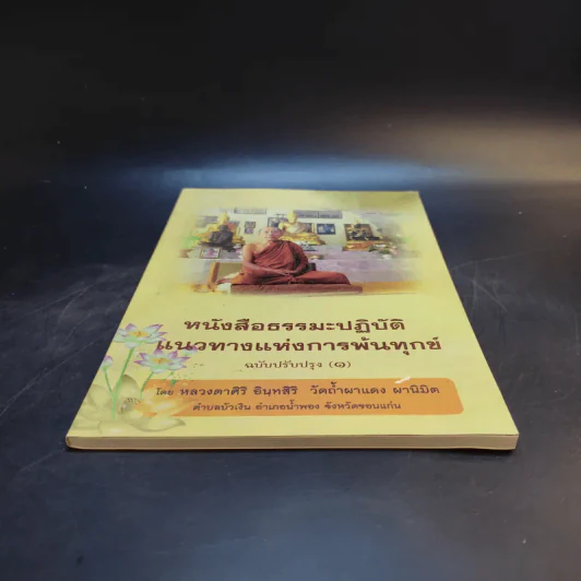 หนังสือธรรมะปฏิบัติแนวทางแห่งการพ้นทุกข์ ฉบับปรับปรุง (1) - หลวงตาศิริ อินทสิริ วัดถ้ำผาแดง ผานิมิต รูปที่ 4