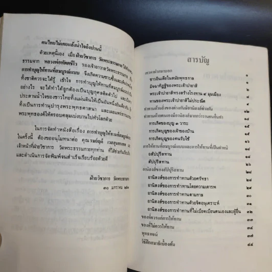 การทำบุญให้ทานที่สมบูรณ์แบบ (งานฌาปนกิจศพคุณแม่ทองดี เพ็งพานิช) รูปที่ 12