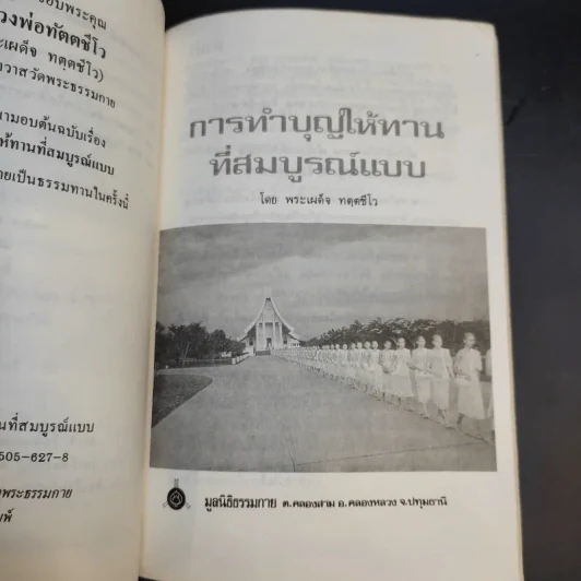 การทำบุญให้ทานที่สมบูรณ์แบบ (งานฌาปนกิจศพคุณแม่ทองดี เพ็งพานิช) รูปที่ 10