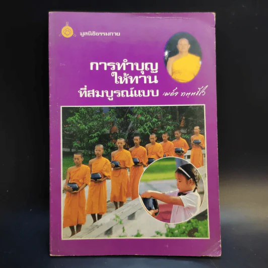 การทำบุญให้ทานที่สมบูรณ์แบบ (งานฌาปนกิจศพคุณแม่ทองดี เพ็งพานิช) รูปที่ 1