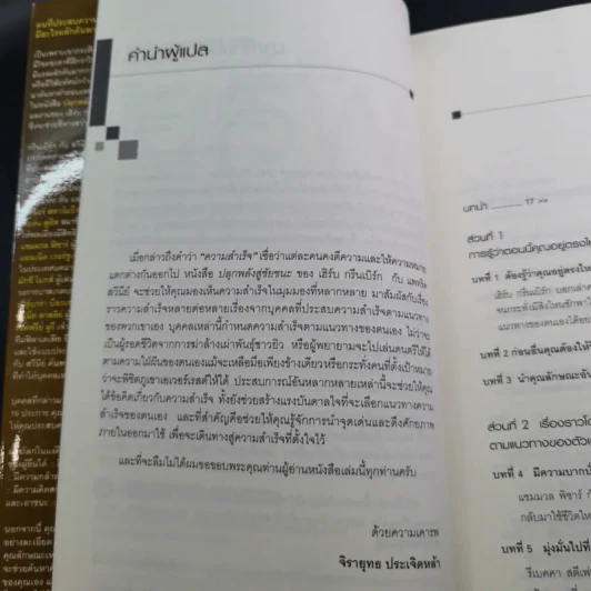ปลุกพลังสู่ชัยชนะ - Herb Greenberg และ Patrick Sweeney รูปที่ 11