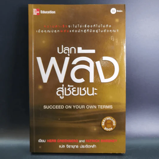 ปลุกพลังสู่ชัยชนะ - Herb Greenberg และ Patrick Sweeney รูปที่ 1