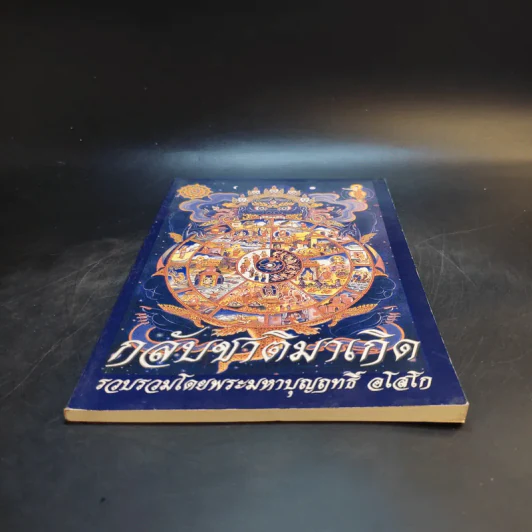 กลับชาติมาเกิด - พระมหาบุญฤทธิ์ อโสโก รูปที่ 4