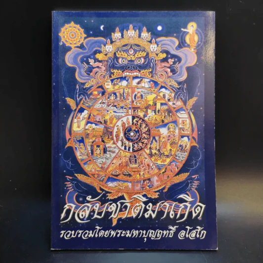 กลับชาติมาเกิด - พระมหาบุญฤทธิ์ อโสโก รูปที่ 1