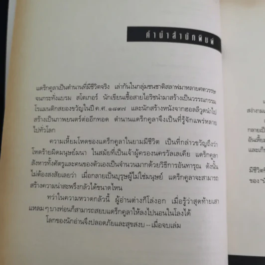 เดอะฮิสทอเรียน ล่าตำนานเลือด Historian - เอลิซาเบท คอสโตวา รูปที่ 11