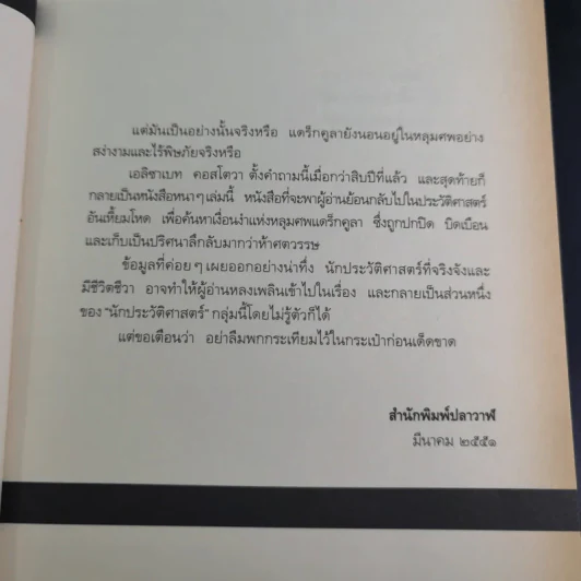 เดอะฮิสทอเรียน ล่าตำนานเลือด Historian - เอลิซาเบท คอสโตวา รูปที่ 12