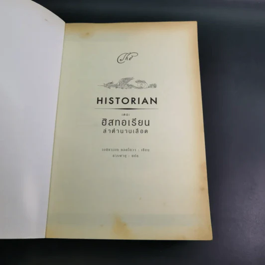เดอะฮิสทอเรียน ล่าตำนานเลือด Historian - เอลิซาเบท คอสโตวา รูปที่ 8
