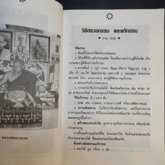 ตรวจกรรมแก้กรรมกับหลวงพ่อธรรมรส รูปที่ 11