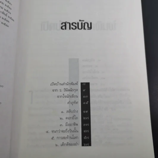 ศพข้างบ้าน - สรจักร รูปที่ 9