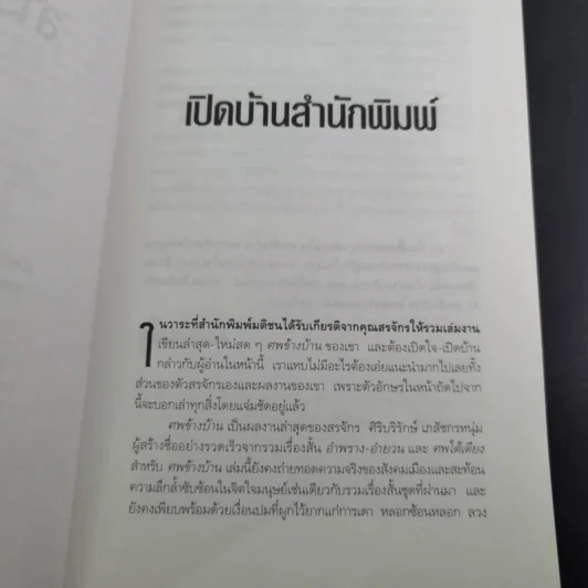 ศพข้างบ้าน - สรจักร รูปที่ 11