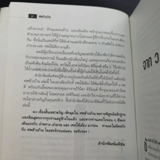 ศพข้างบ้าน - สรจักร รูปที่ 12