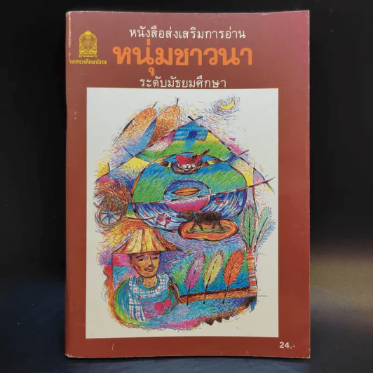 หนุ่มชาวนา หนังสือส่งเสริมการอ่าน ระดับมัธยมศึกษา รูปที่ 1