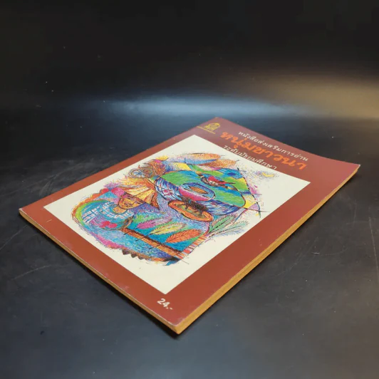 หนุ่มชาวนา หนังสือส่งเสริมการอ่าน ระดับมัธยมศึกษา รูปที่ 7