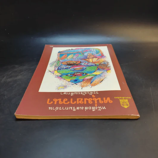หนุ่มชาวนา หนังสือส่งเสริมการอ่าน ระดับมัธยมศึกษา รูปที่ 6