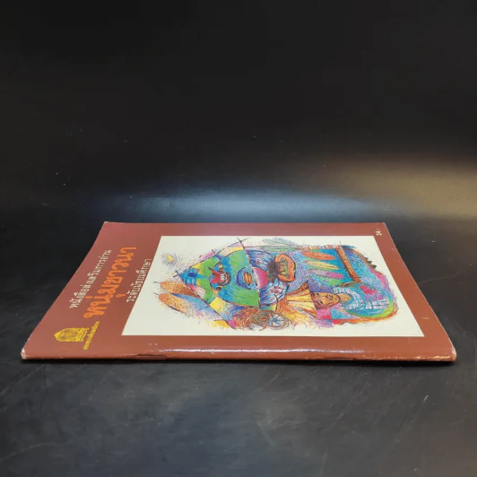 หนุ่มชาวนา หนังสือส่งเสริมการอ่าน ระดับมัธยมศึกษา รูปที่ 3