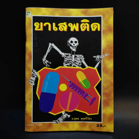 ยาเสพติด - อ.อุดม ดุจศรีวัชร รูปที่ 1