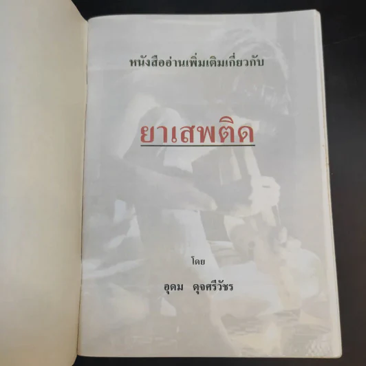 ยาเสพติด - อ.อุดม ดุจศรีวัชร รูปที่ 8
