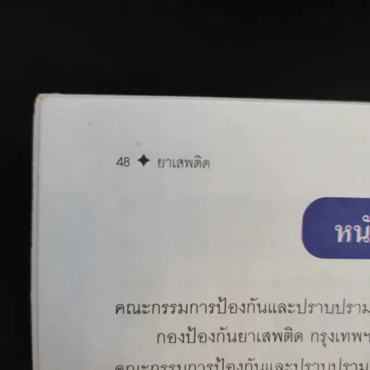 ยาเสพติด - อ.อุดม ดุจศรีวัชร รูปที่ 12