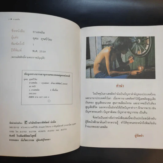 ยาเสพติด - อ.อุดม ดุจศรีวัชร รูปที่ 9