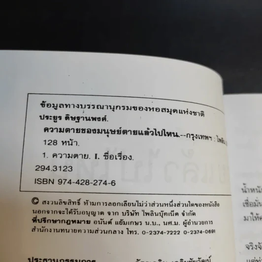 ความตายของมนุษย์ ตายแล้วไปไหน - พ.ต.อ.ประยูร ดิษฐานพงศ์ รูปที่ 9