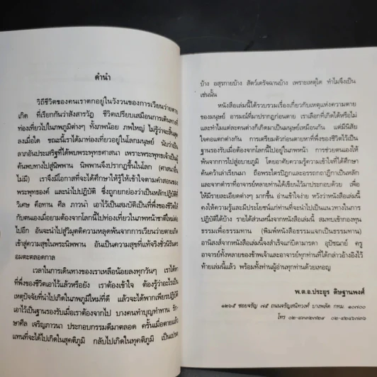 ความตายของมนุษย์ ตายแล้วไปไหน - พ.ต.อ.ประยูร ดิษฐานพงศ์ รูปที่ 11