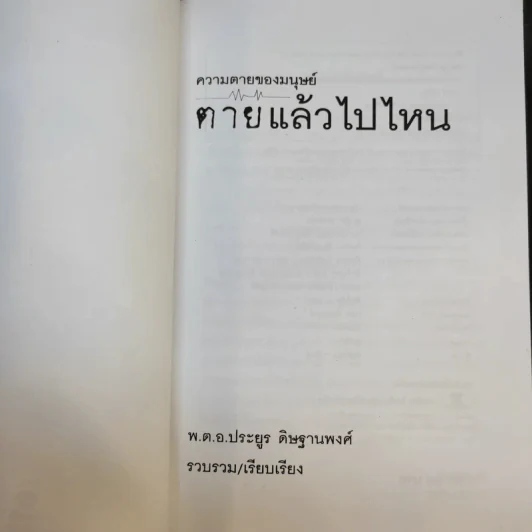 ความตายของมนุษย์ ตายแล้วไปไหน - พ.ต.อ.ประยูร ดิษฐานพงศ์ รูปที่ 8