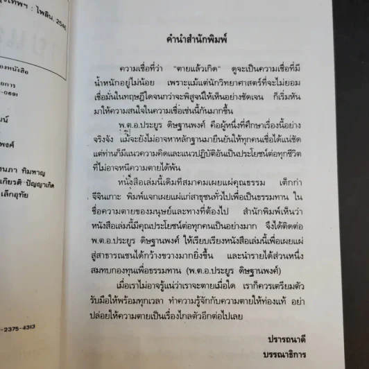ความตายของมนุษย์ ตายแล้วไปไหน - พ.ต.อ.ประยูร ดิษฐานพงศ์ รูปที่ 10