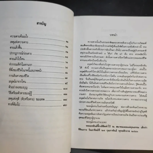 ความตายของมนุษย์ ตายแล้วไปไหน - พ.ต.อ.ประยูร ดิษฐานพงศ์ รูปที่ 12