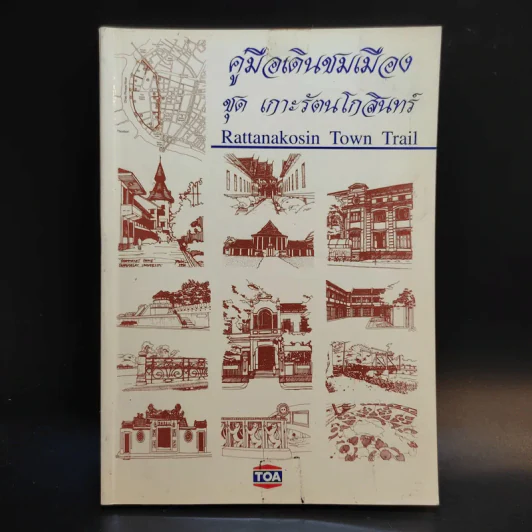 คู่มือเดินชมเมือง ชุด เกาะรัตนโกสินทร์ รูปที่ 1