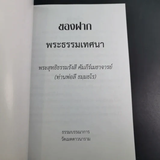 ของฝาก - ท่านพ่อลี ธมมธโร รูปที่ 7