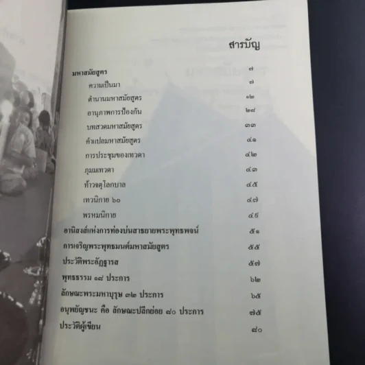 บทเจริญพระพุทธมนต์ มหาสมัยสูตร วัดสระเกศ ราชวรมหาวิหาร รูปที่ 12