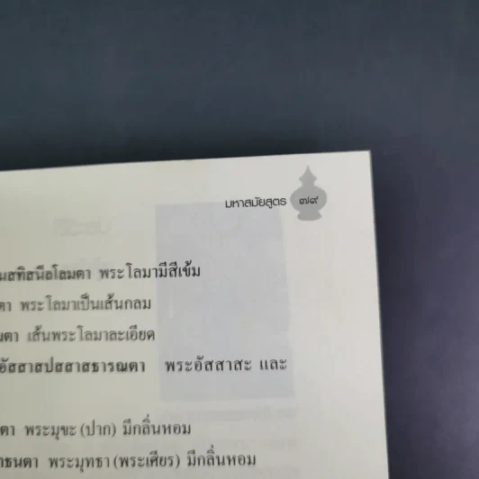 บทเจริญพระพุทธมนต์ มหาสมัยสูตร วัดสระเกศ ราชวรมหาวิหาร รูปที่ 18